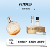 FendeeR芬德尔香水橘彩星光香水15ml淡香氛超长留香6小时中性香水