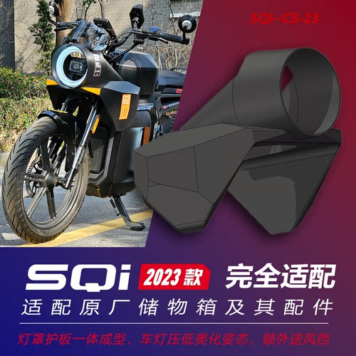 新款 小牛SQI 小牛sqi 灯罩 整流罩 Lamp-3  含风挡 3D打印