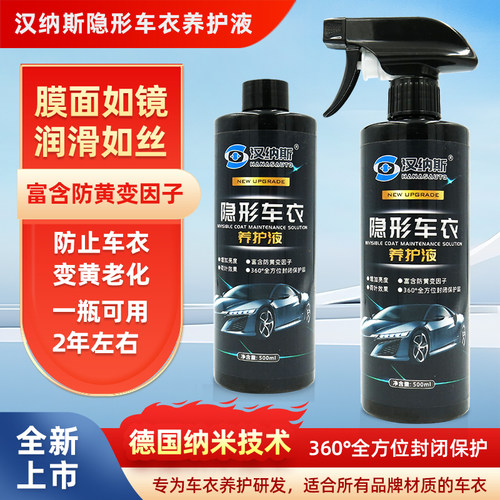 汉纳斯隐形车衣养护液保养上光亮