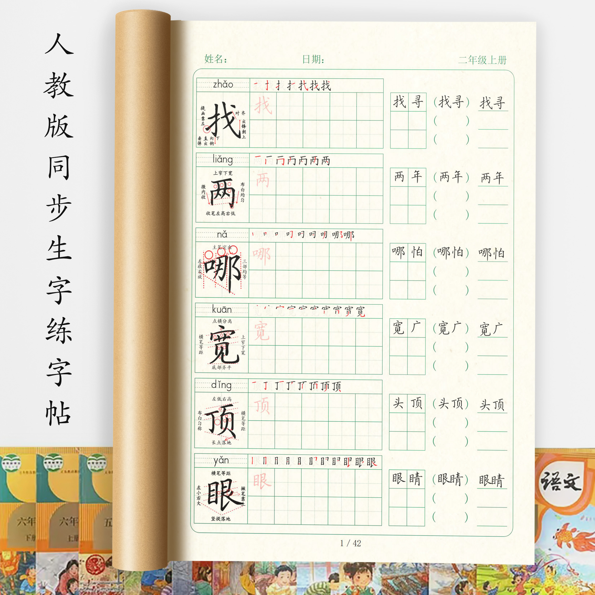 寒假人教小学一二三四五六年级同步生字精讲硬笔书法班教材田英章