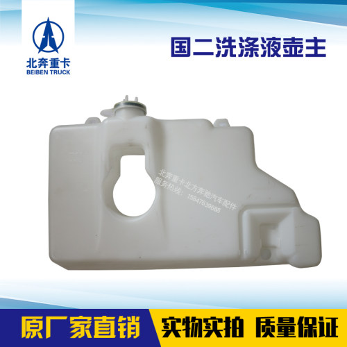 北奔重卡NG80国二雨刮水壶洗涤液壶玻璃水壶