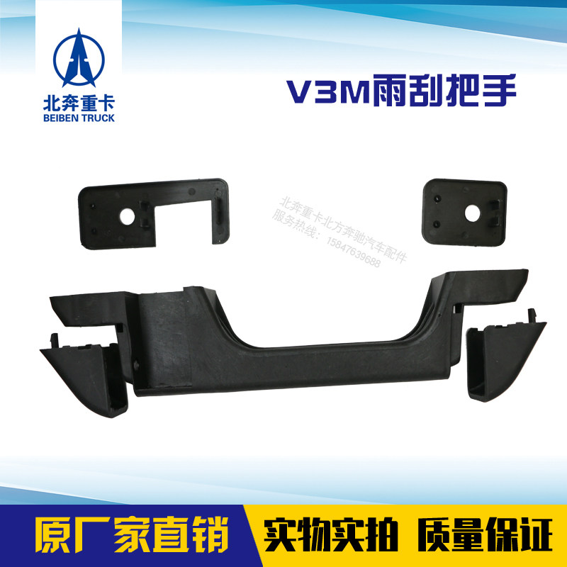 北奔重卡V3MT雨刮把手面板拉手喷头座面板合页座