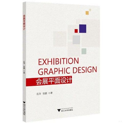 正版新书  会展平面设计丘萍浙江大学出版社