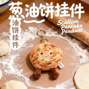 爆笑葱油饼毛绒挂件奇葩解压钥匙扣 学生党背包装饰 创意美食烧饼