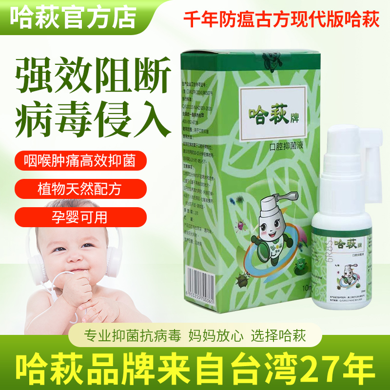 哈萩医用甲流感病毒感冒喷剂发烧疱疹性咽峡炎肿痛嗓子疼扁桃体红