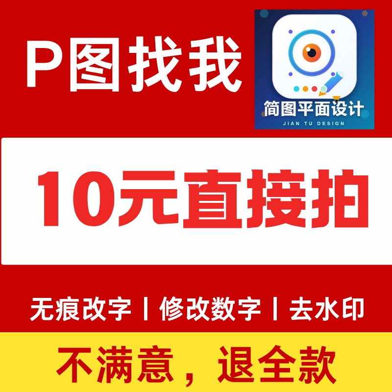 P图找我无痕改字修改数字去水印10元直接拍不满意退全款