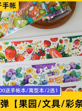 橙子手帐studio第17弹文具果园和纸分装整循环手帐胶带素材贴纸画