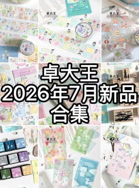 卓大王7月合集晕染可爱和纸胶带