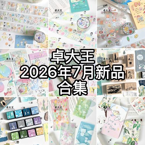 卓大王7月合集晕染可爱和纸胶带