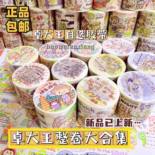 卓大王新品阿卓手帐和纸胶带整卷