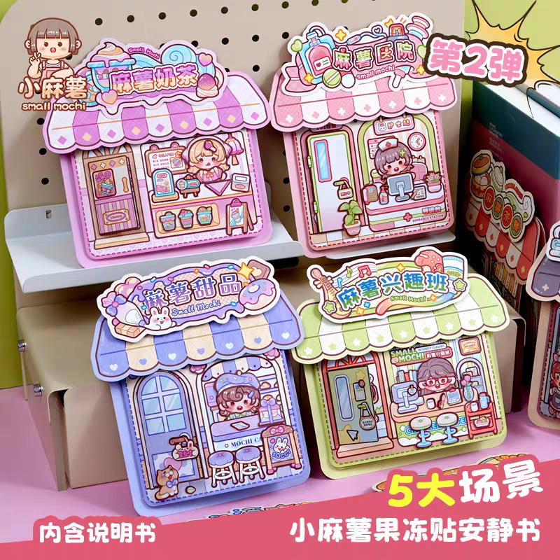 小麻薯果冻贴纸安静书新款女孩免裁剪儿童手工制作diy材料玩具贴