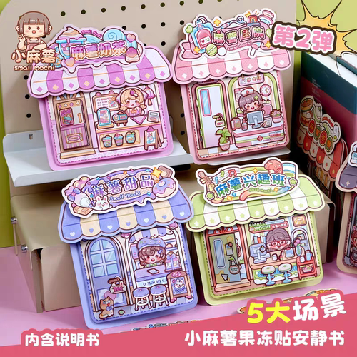 小麻薯果冻贴纸安静书新款女孩