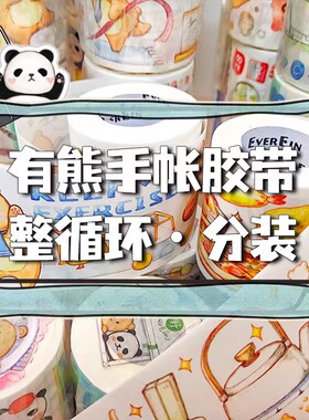 有熊新品熊猫恋爱日常分装整循环