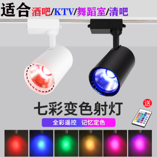 led彩色軌道射燈七彩變色健身房清吧酒吧KTV氛圍舞蹈室背景明裝 式