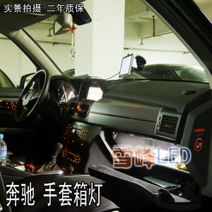 雪峰 进口LED 奔驰C系 E系 GLK S系 CLS SLK AMG手套箱/储物箱灯