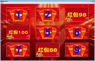 抽红包 红包墙 抽奖项 抽姓名 翻牌抽奖软件 九宫格抽奖系统