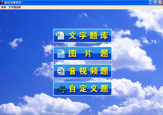 星空知识竞赛软件 电脑抢答器 设计素材/源文件