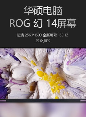 华硕ROG幻1414寸液晶屏幕