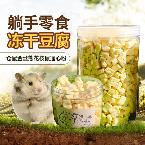 仓鼠金丝熊零食冻干豆腐仓鼠零食
