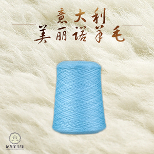 意大利 原装进口 纯羊毛毛线 美丽诺100% 【机织&手编】大人小孩