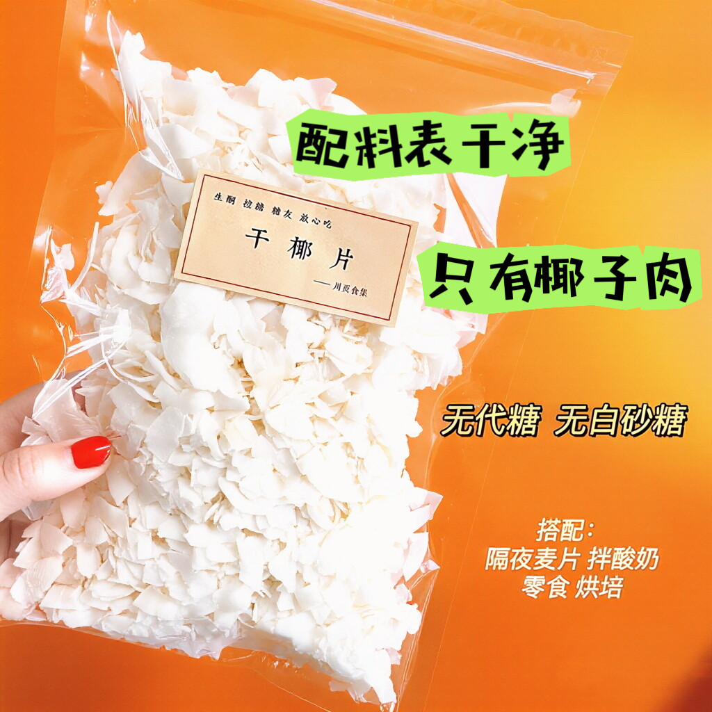 川页食集无加糖油椰子片生酮烤椰无添加椰子脆椰子碎椰干孕妇零食