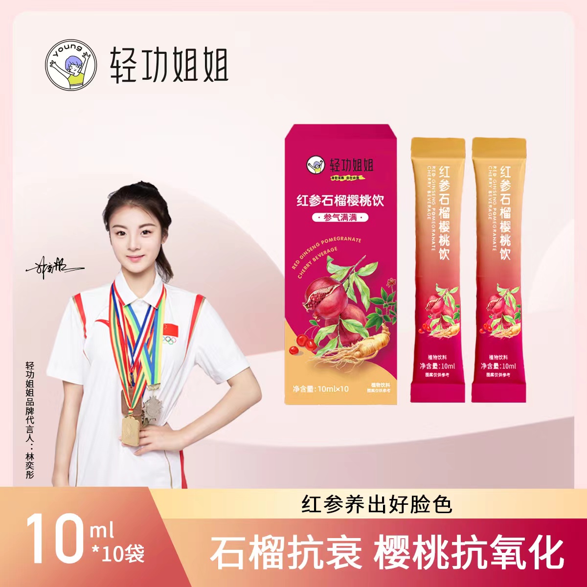 轻功姐姐 红参石榴针叶殷桃植物饮熬夜回血水酵素纤维饮
