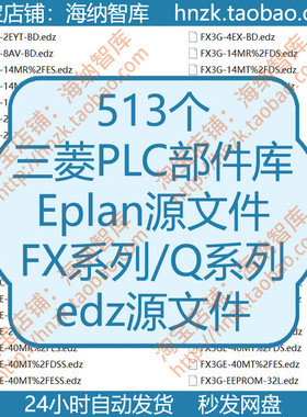 三菱PLC部件库Eplan源文件edz库文件FX系列树状结构FX3G工控FX5U