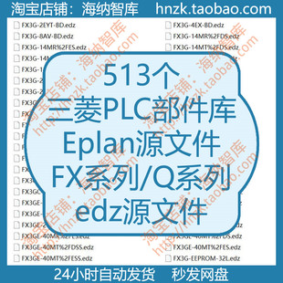 三菱PLC部件库Eplan源文件edz库文件FX系列树状结构FX3G工控FX5U