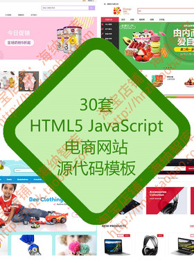 HTML5 JavaScript电商网站源代码模板网页js源码css购物建站程序