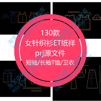 女针织衫ET纸样prj源文件卫衣上衣T恤长袖短袖制版打板长衫短衫