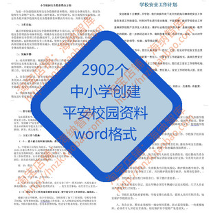 中小学创建平安校园工作资料学校网络安全依法治校示范校创办制度