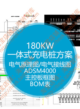 一体式180KW充电桩方案电气接线图PCB原理图bom循环直流ADSM4000