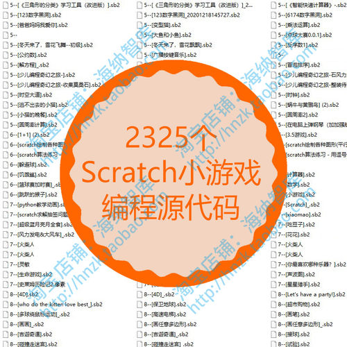 Scratch小游戏编程源代码源码sb2项目源文件作品模板少儿算法练习