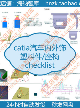 catia汽车内外饰设计资料塑料件checklist座椅车辆零件内饰结构