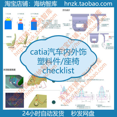 catia汽车内外饰设计资料塑料件checklist座椅车辆零件内饰结构