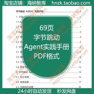 字节跳动Agent实践手册开发流程应用场景案例剖析风险策略项目