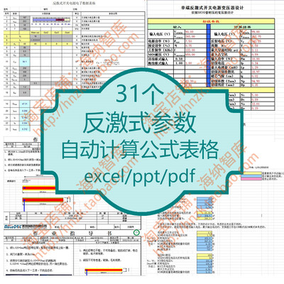 反激式参数自动计算公式表格设计18V-40W变压器开关电源桥式电阻