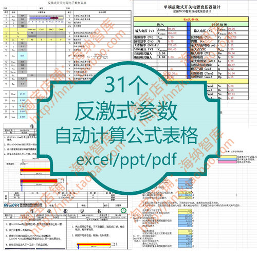 反激式参数自动计算公式表格设计18V-40W变压器开关电源桥式电阻