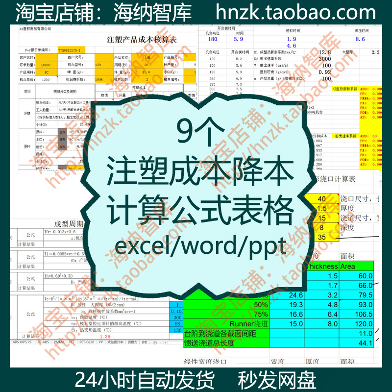 注塑成本降本计算公式表格成型周期塑料流道设计尺寸塑胶产品报价
