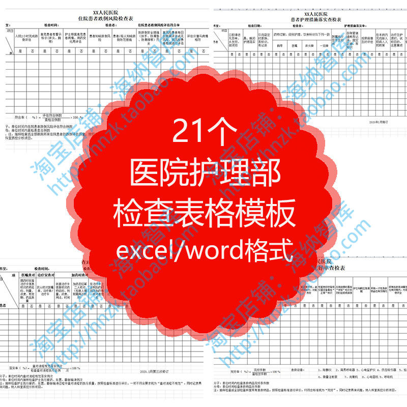 医院护理部检查表格模板专项督导查检表护士文书流程规范标准文档