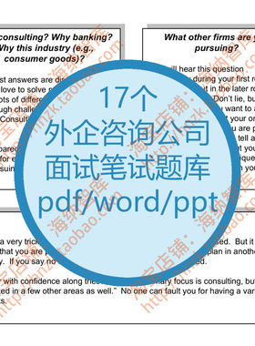 外企咨询公司面试笔试题库英语英文interview应届生case招聘应聘