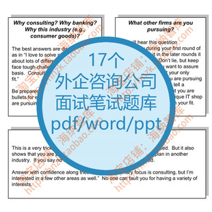 外企咨询公司面试笔试题库英语英文interview应届生case招聘应聘