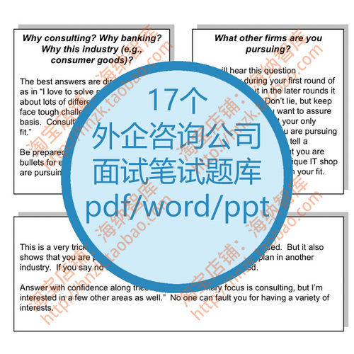外企咨询公司面试笔试题库英语英文interview应届生case招聘应聘