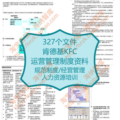 肯德基KFC经营管理资料规范技术配方vi设计加盟制度人事策划标准