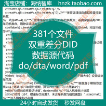 双重差分PSM数据源DID代码源码stata平行趋势检验RDD双重差分do