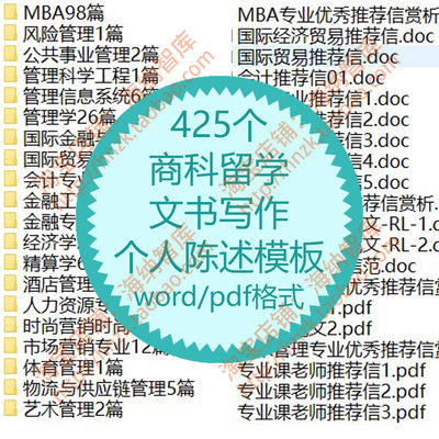 商科留学文书写作个人陈述模板PS范例专业CV申请指南案例MBA翻译