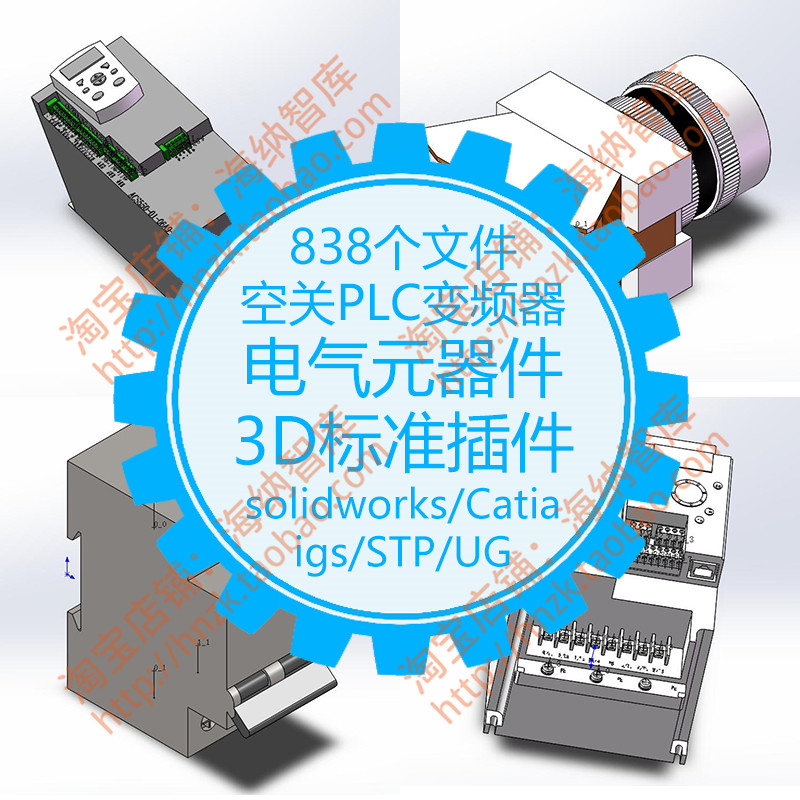 空关PLC变频器电气元器件SolidWorks模型3D标准UG插件SW三维step