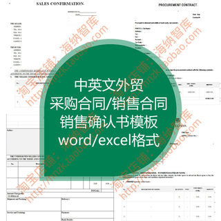 中英文外贸销售采购合同模板确认书填写举例案例excel表格业务员