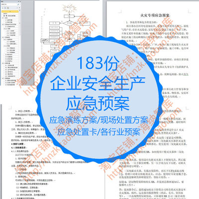 企业安全生产应急预案导则风险评估报告事故演练方案GBT29639