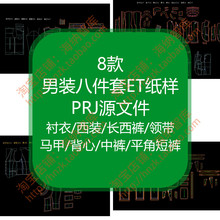 男装八件套ET纸样prj源文件西装衬衣西裤背心领带马甲短裤男士